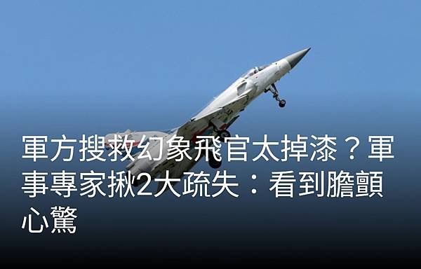 記者廖炳棋：還原現場...直升機吊籃故障卡半空 失事飛官跳海