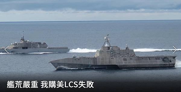 記者 程嘉文：艦荒嚴重 我購美LCS失敗 消耗戰累死三軍 