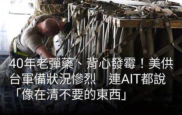 聯合報／主筆室向美追軍購換來垃圾 台美關係金石也發霉