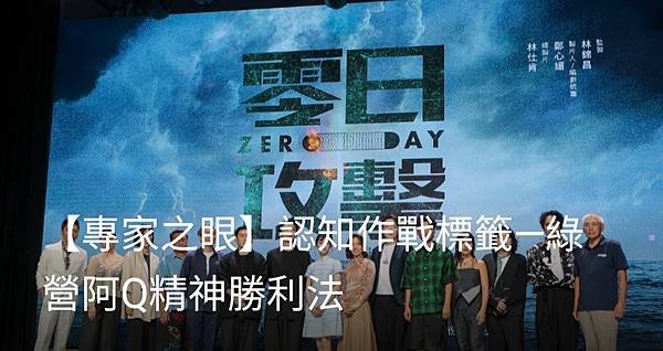 張競博士(前中權軍艦艦長)：「零日攻擊ZERO DAY」  