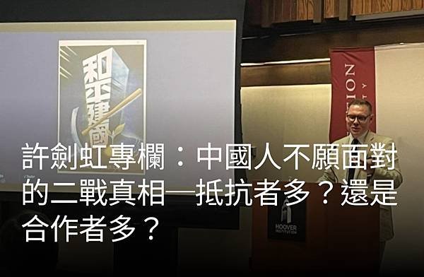 許劍虹：中國人不願面對的二戰真相～抵抗者多？還是合作者多？