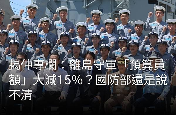 揭仲：離島守軍「預算員額」大減15％？國防部還是說不清