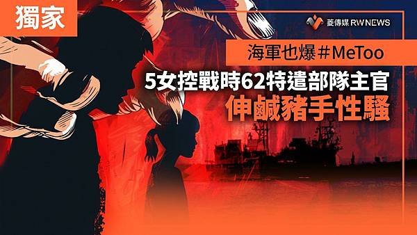 記者 王烱華：海軍也爆＃MeToo　5女控戰時62特遣部隊主