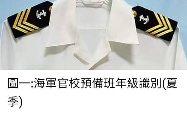 Peter Wu：早期海軍官校與預備班  年級的識別是「槓槓