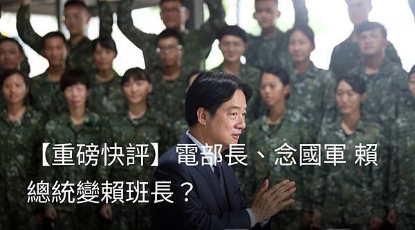 聯合報／主筆室：電部長 念國軍 賴總統變賴班長？