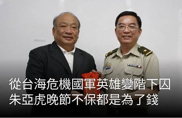 晏明強：從台海危機國軍英雄變階下囚　朱亞虎晚節不保都是為了錢