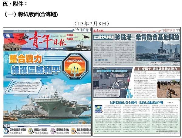 青年日報社執行：「RIMPAC2024環太平洋軍演採訪案」出