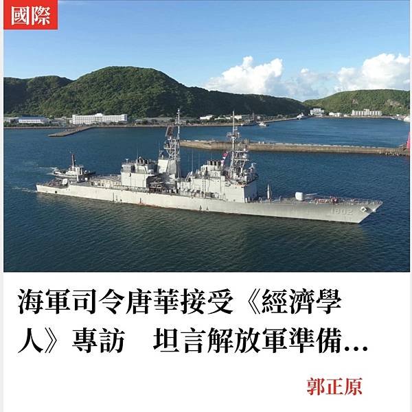 《經濟學人》專訪海軍司令唐華：北京用「巨蟒戰略」壓迫台灣  