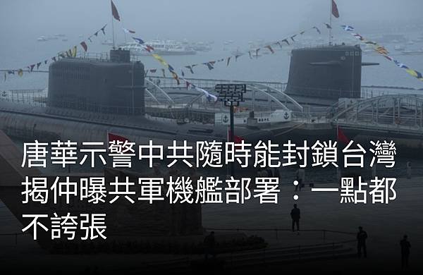 張曜麟／唐華示警中共隨時能封鎖台灣  揭仲曝共軍機艦部署：一