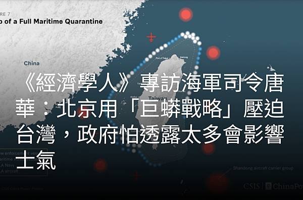 《經濟學人》專訪海軍司令唐華：北京用「巨蟒戰略」壓迫台灣  