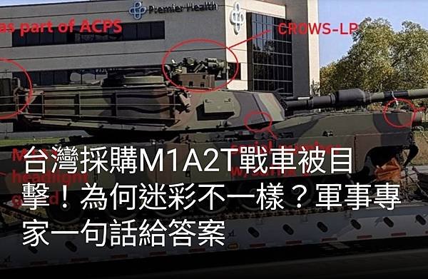 張大任：台灣採購M1A2T戰車被目擊！為何迷彩不一樣？國防部