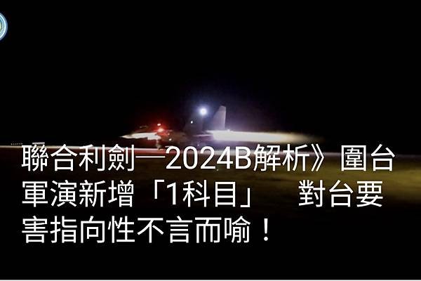 聯合利劍─2024B解析》圍台軍演新增「1科目」 對台要害指