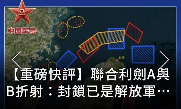 《》《》《》《》《編譯／盧思綸  外媒：共軍演練鎖台 非常具