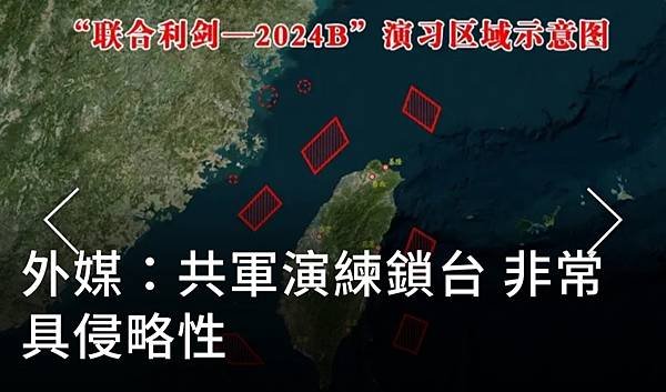 《》《》《》《》《編譯／盧思綸  外媒：共軍演練鎖台 非常具