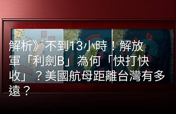 解析》不到13小時！解放軍「利劍B」為何「快打快收」？美國航