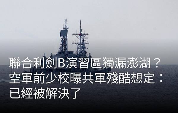 張庭維／聯合利劍B演習區獨漏澎湖？空軍前少校曝共軍殘酷想定：