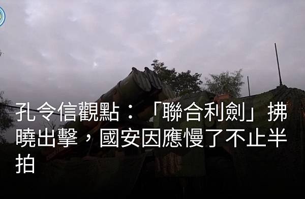 《聯合報社論：中共利劍巨蟒齊出   台灣社會警覺卻不足》《風