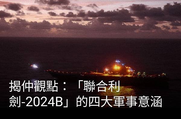 揭仲：「聯合利劍-2024B」的四大軍事意涵