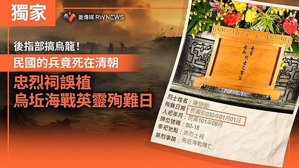 記者 王烱華：後指部搞烏龍！民國的兵竟死在清朝　忠烈祠誤植烏