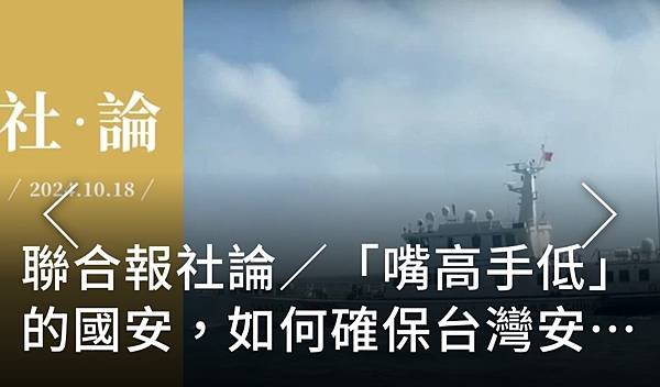 聯合報社論 ：「嘴高手低」的國安 如何確保