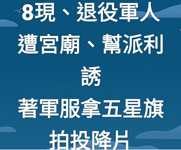 記者 李人岳：8現  退役軍人 遭宮廟   幫派利誘著軍服拿