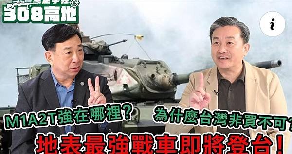 【王定宇在308高地】地表最強戰車即將登台！M1A2T強在哪