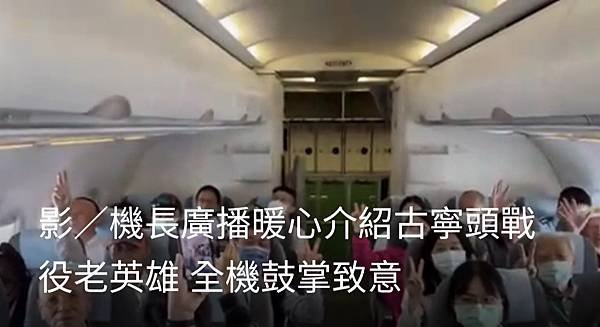 記者 蔡家蓁：機長廣播暖心介紹古寧頭戰役老英雄 全機鼓掌致