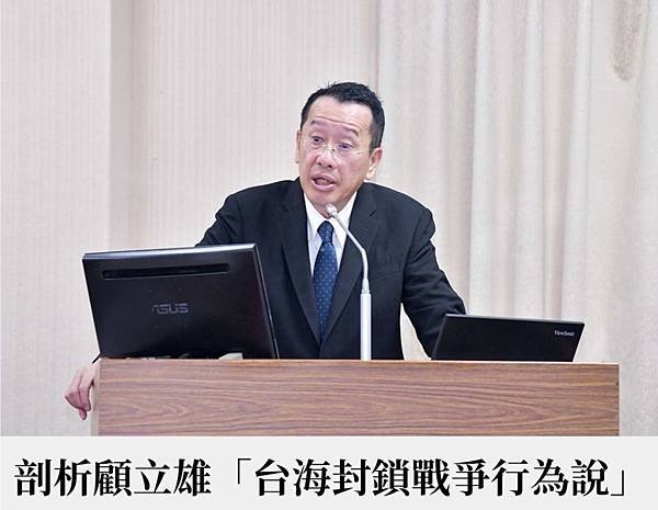 倪世傑：剖析顧立雄「台海封鎖戰爭行為說」