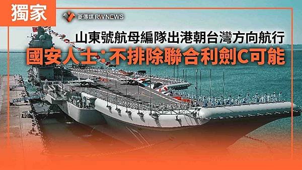 記者 王烱華／山東號航母編隊出港朝台灣方向航行　前海軍艦長張