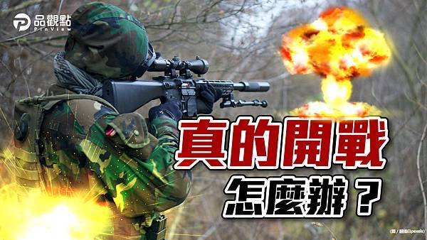 美軍華裔退役士官Allen Lin：升高敵意而卻沒有準備好戰