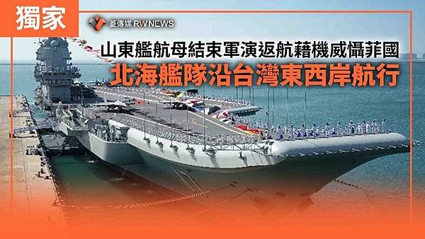 記者 王烱華：山東艦航母結束軍演返航藉機威懾菲國 北海艦隊