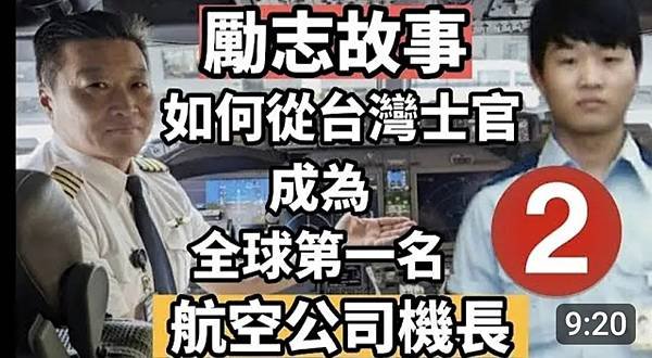 來自台灣高職同等學歷的士官  如何成為一個全球最佳航空公司的