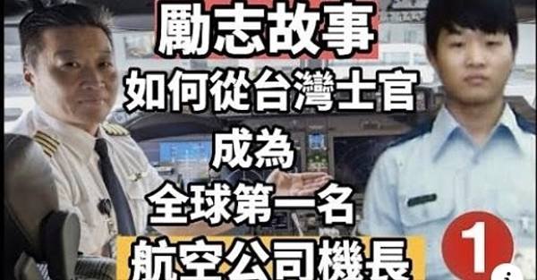 來自台灣高職同等學歷的士官  如何成為一個全球最佳航空公司的