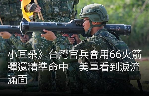 張曜麟：台灣官兵會用66火箭彈還精準命中 美軍看到淚流滿面