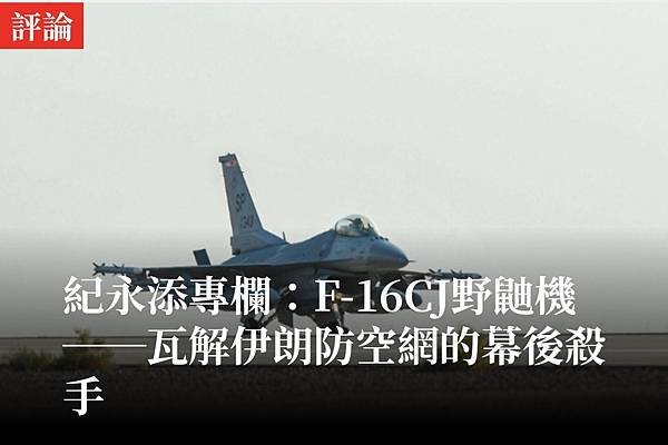 紀永添：F-16CJ野鼬機～瓦解伊朗防空網的幕後殺手