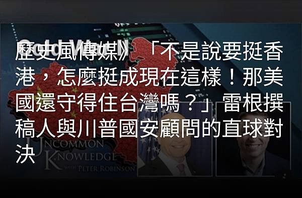 李忠謙：歷史風傳媒》「不是說要挺香港 怎麼挺成現在這樣！那