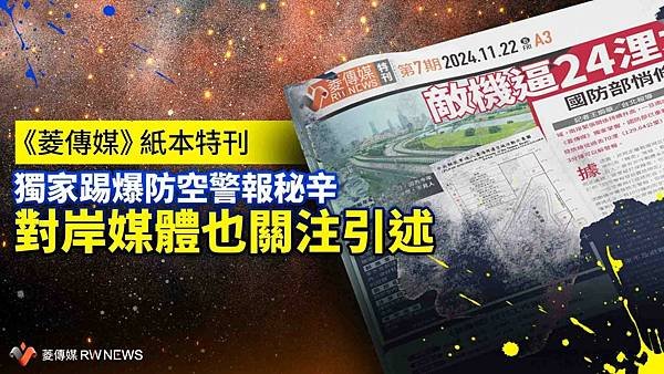 《菱傳媒》紙本特刊獨家踢爆防空警報秘辛　對岸媒體也關注引述