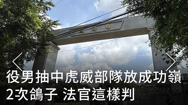 役男抽中「虎威部隊」卻放成功嶺2次鴿子 法官這樣判