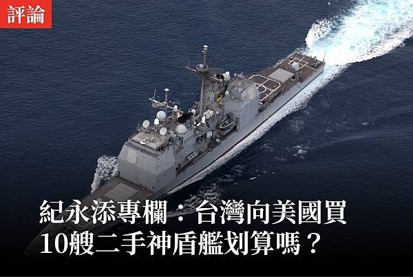 紀永添：台灣向美國買10艘二手神盾艦划算嗎？