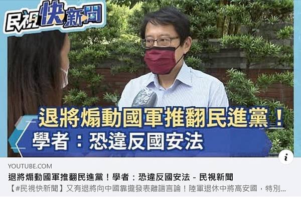 記者洪哲政 張鈞凱 吳哲宇 ：自居統派退役中將高安國 疑涉