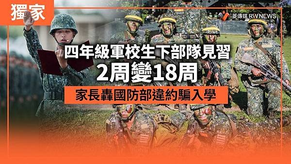 記者 王烱華：四年級軍校生下部隊見習2周變18周　家長轟國防