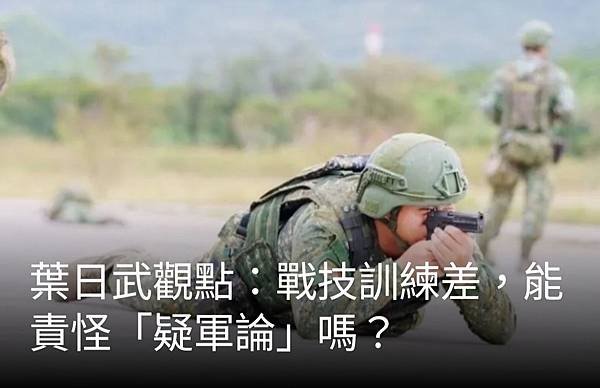 葉日武：戰技訓練差  能責怪「疑軍論」嗎？