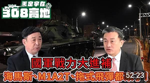 王定宇 郭力升：海馬斯 M1A2T 拖式飛彈都來了！