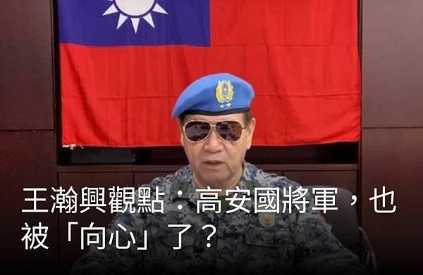 王瀚興：高安國將軍 也被「向心」了？