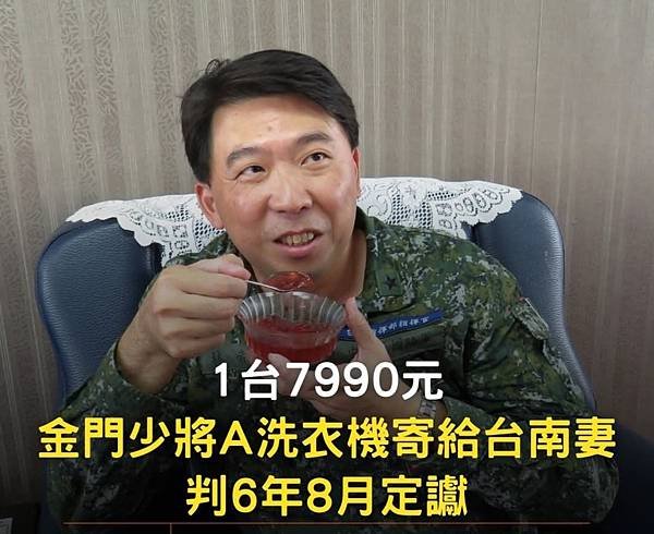 記者王宏舜：1台7990... 金門少將A洗衣機寄給台南妻 