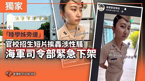 記者 王烱華：「睡學姊旁邊」官校招生短片挨轟涉性騷　海軍司令