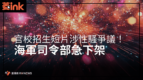 記者 王烱華：「睡學姊旁邊」官校招生短片挨轟涉性騷　海軍司令