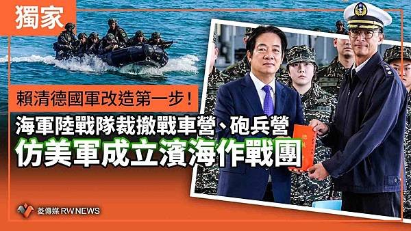 記者 王烱華：賴清德國軍改造第一步！海軍陸戰隊裁撤戰車營  