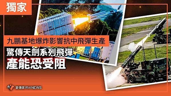 記者 王烱華：九鵬基地爆炸影響抗中飛彈生產 驚傳天劍系列飛