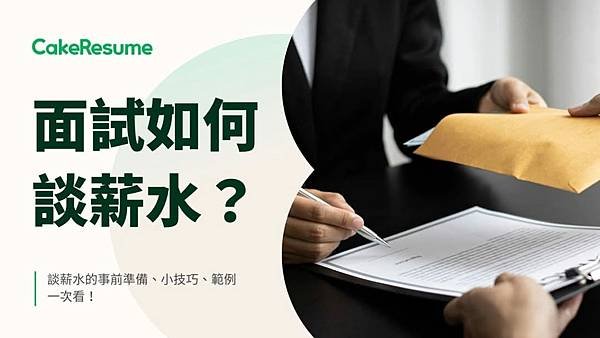 孫肇宜：我在民間企業「面試與談薪資」的經驗